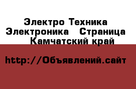 Электро-Техника Электроника - Страница 2 . Камчатский край